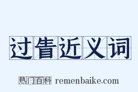 过眚近义词是什么意思的图片